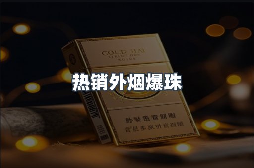 热销外烟爆珠