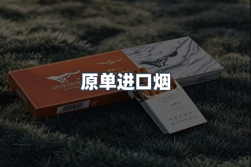 原单进口烟